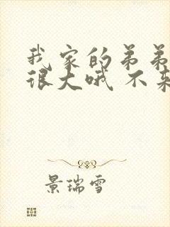 我家的弟弟真的很大哦 不来看看吗