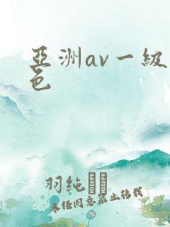 亚洲av一级黄色