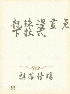 龙珠漫画免费看下拉式