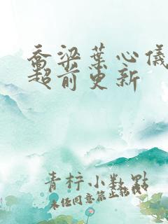 乔梁叶心仪做局超前更新