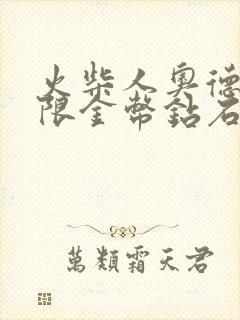 火柴人奥德赛无限金币钻石版