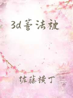 3d蒂法被
