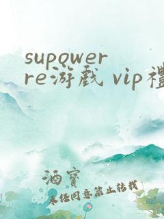 supowerre游戏 vip礼包码