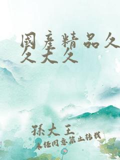 国产精品久久久久大久