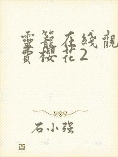 灵笼在线观看免费樱花2