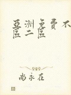 亚洲免费不卡一区二区