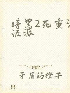 暗黑2死灵法师流派