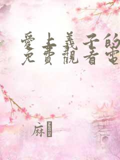 爱上义子的妈妈免费观看电视剧全集