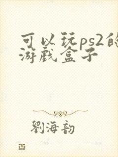 可以玩ps2的游戏盒子