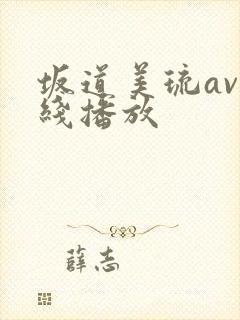 坂道美琉av在线播放