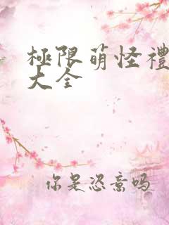 极限萌怪礼包码大全