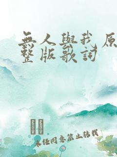 无人与我原唱完整版歌词