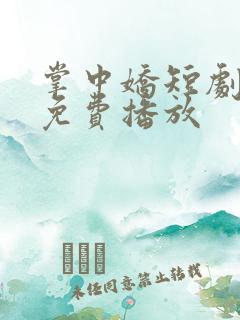 掌中娇短剧全集免费播放