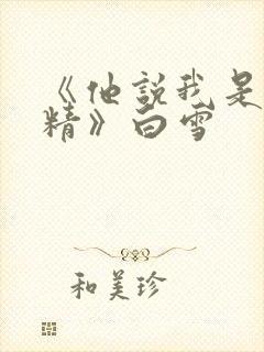 《他说我是小妖精》白雪