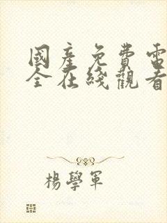 国产免费电影大全在线观看完整版