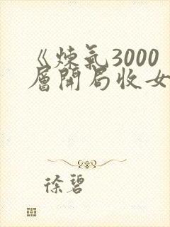 《炼气3000层开局收女帝为徒女神的鱼》