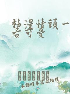 动漫情头一左一右可爱