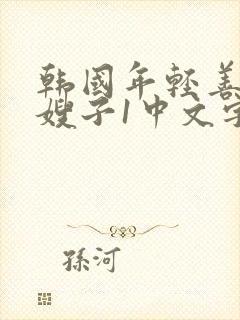 韩国年轻善良的嫂子1中文字