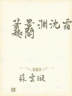 萧景渊沈霜宁笔趣阁