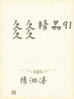 久久精品91久久久