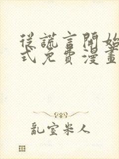 从谎言开始下拉式免费漫画