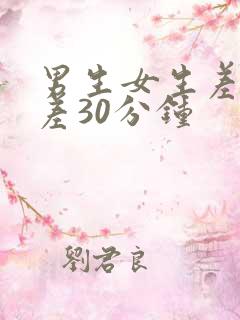 男生女生差差差差30分钟