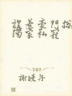 误惹豪门总裁的独家私宠