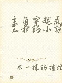 主角穿越成宋朝王爷的小说