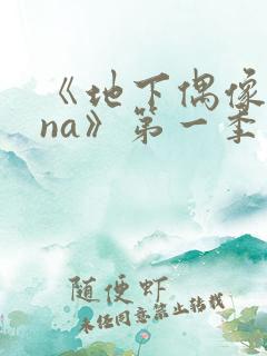 《地下偶像sana》第一季在线观看