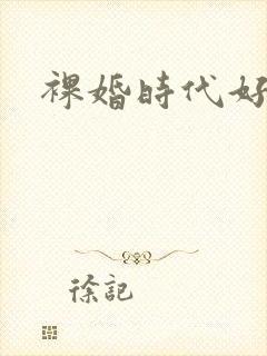 裸婚时代好看吗