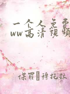 一个人免费看www高清视频