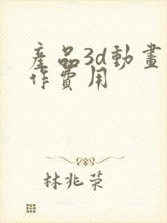 产品3d动画制作费用