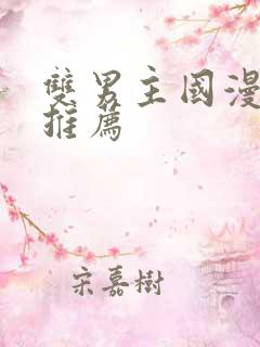 双男主国漫动漫推荐