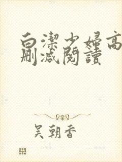 白洁少妇高义无删减阅读