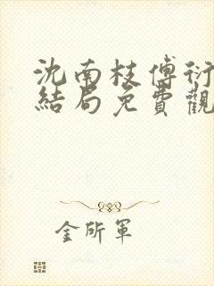 沈南枝傅衍舟大结局免费观看