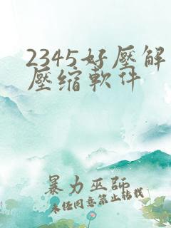 2345好压解压缩软件