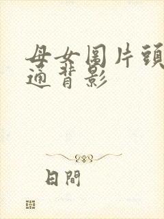 母女图片头像卡通背影