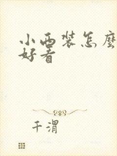 小西装怎么搭配好看