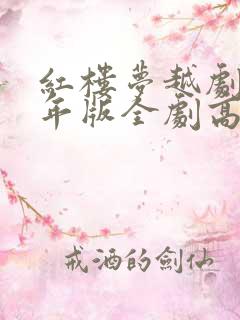 红楼梦越剧62年版全剧高清