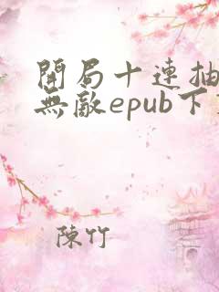 开局十连抽然后无敌epub下载