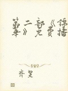 第二部《锦绣芳华》免费播放全集