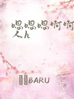 嗯嗯嗯啊啊啊3人h