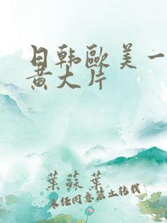 日韩欧美一级特黄大片