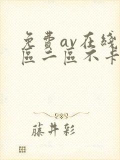 免费av在线一区二区不卡