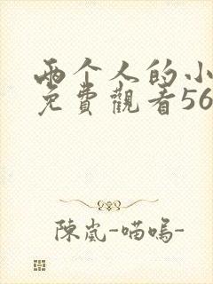 两个人的小森林免费观看56集