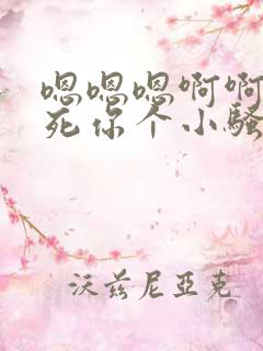 嗯嗯嗯啊啊啊操死你个小骚货