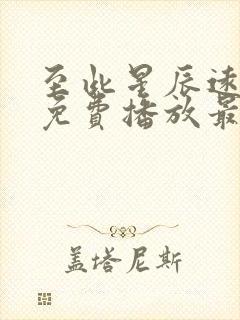 至此星辰远短剧免费播放最新章节