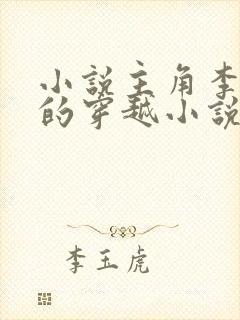 小说主角李辰安的穿越小说名字