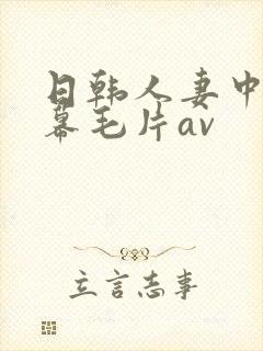 日韩人妻中文字幕毛片av