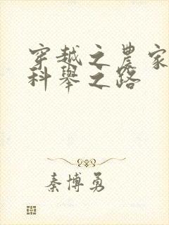 穿越之农家子的科举之路